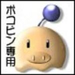 ポコピン