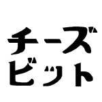 チーズビット　　　　　　　　　♦