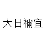 大日禰宜