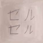 セルセル