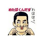 めたぼくん