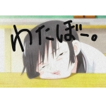 わたぼ