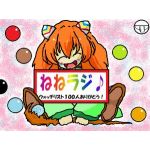 ねねし