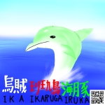 烏賊斑鳩海豚