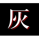 灰山コウ