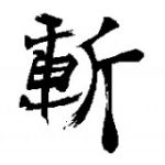 斬刃