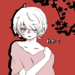 わかこ