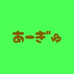 あーぎゅ/自己主張P