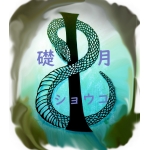 礎月ショウコ