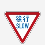 徐行