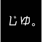じゆ。