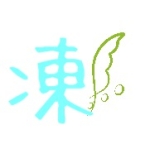 凍滝堂