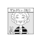 ザムディソ(82)