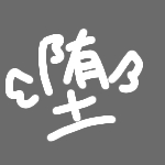 ユーザー画像