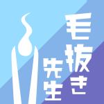 毛抜き先生