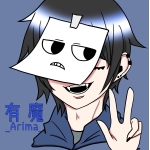 有魔