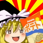 ぽてとちっぷす