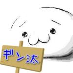 ギン汰
