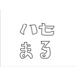 ハセまる