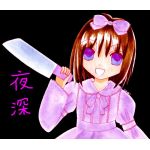 夜深（やみ）