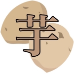 始祖烏(しそう)