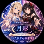月城紫音