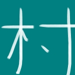村抹茶チャプター2