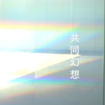 共同幻想