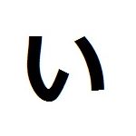 いっ