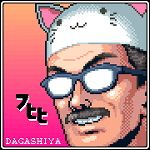 ダガシヤ