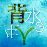 背水の人生