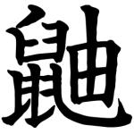 いたち