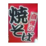 焼きさば