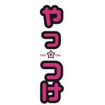 やっつけQQ