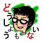 テンパ