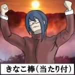 城木