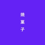 焼菓子