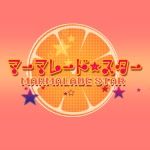 マーマレード★スター