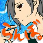らんぼ。