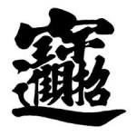 曼荼羅