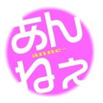 あん姉