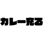 中武 嗣