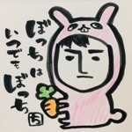 菅原ぼっち