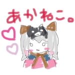 あかねこ。