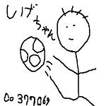 しげ太郎