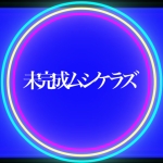 未完成ムシケラズ