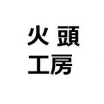 Here玉