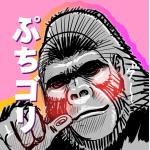 ぷちゴリちゃん