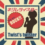 ネジレツイスター