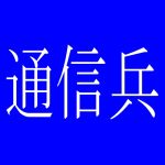 むさし３等陸曹
